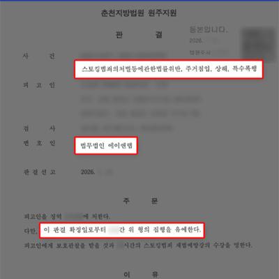 스토킹 범죄·주거침입·상해·특수폭행 사건｜다수 혐의에도 집행유예 판결 이끈 사례